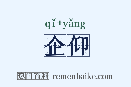 企仰是什么意思的图片